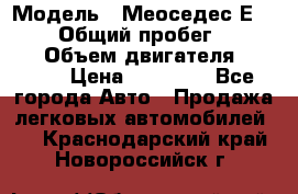  › Модель ­ Меоседес Е220,124 › Общий пробег ­ 300 000 › Объем двигателя ­ 2 200 › Цена ­ 50 000 - Все города Авто » Продажа легковых автомобилей   . Краснодарский край,Новороссийск г.